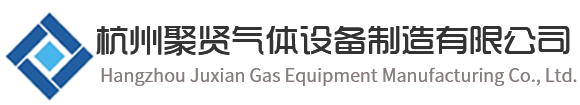 杭州聚賢氣體設備制造有限公司